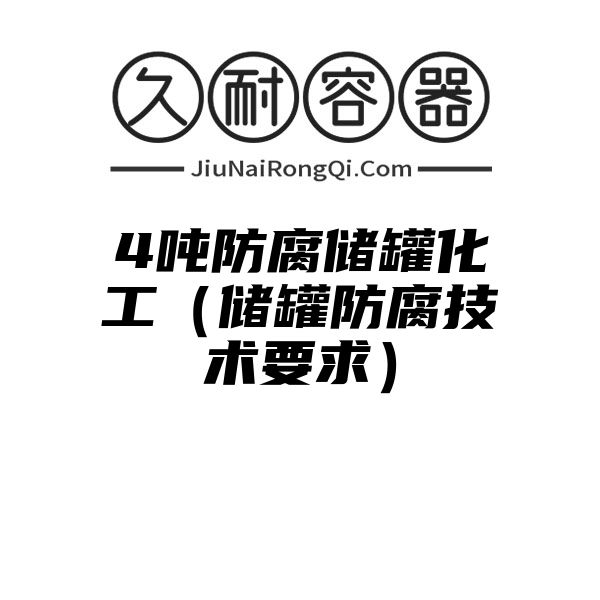 4吨防腐储罐化工（储罐防腐技术要求）