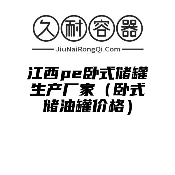 江西pe卧式储罐生产厂家（卧式储油罐价格）