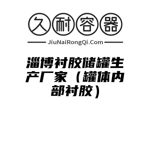 淄博衬胶储罐生产厂家（罐体内部衬胶）