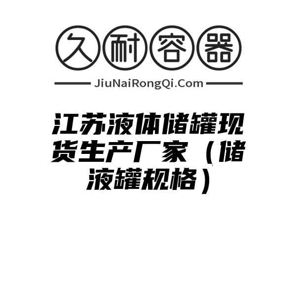 江苏液体储罐现货生产厂家（储液罐规格）