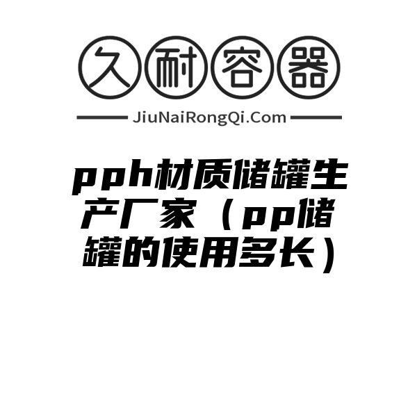 pph材质储罐生产厂家（pp储罐的使用多长）