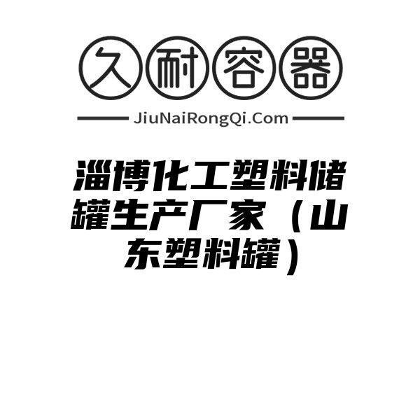 淄博化工塑料储罐生产厂家（山东塑料罐）