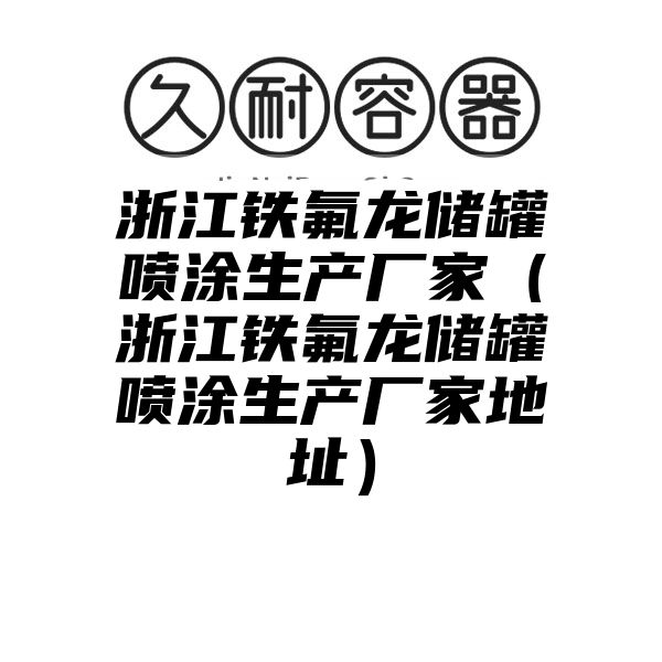 浙江铁氟龙储罐喷涂生产厂家（浙江铁氟龙储罐喷涂生产厂家地址）