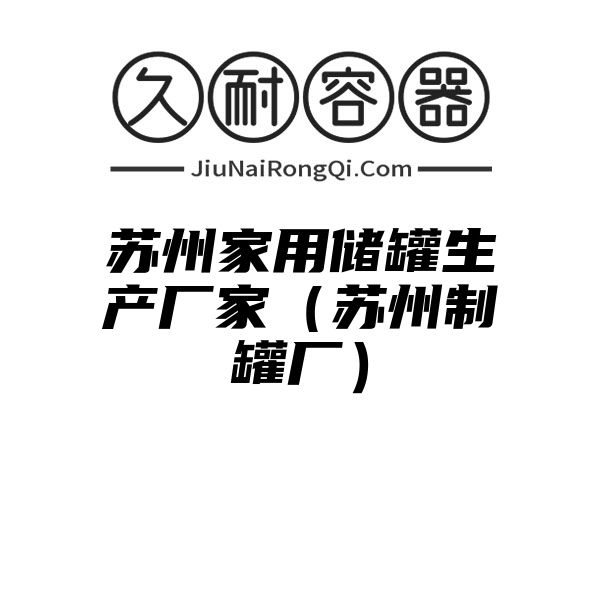 苏州家用储罐生产厂家（苏州制罐厂）