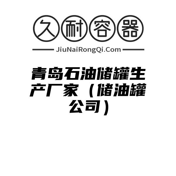 青岛石油储罐生产厂家（储油罐公司）