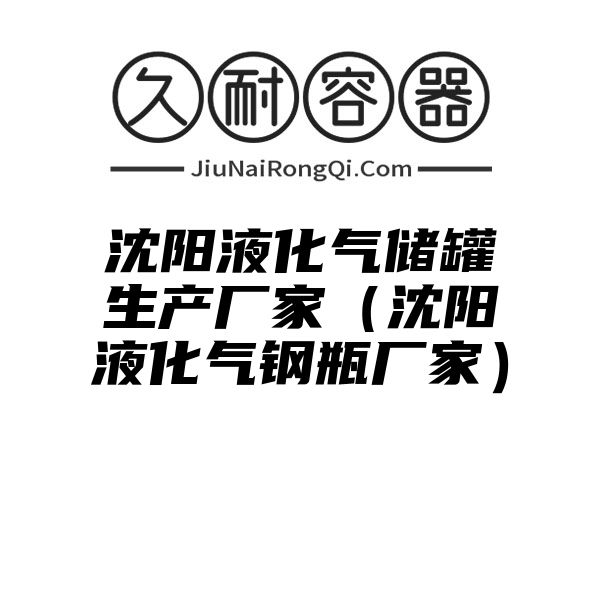 沈阳液化气储罐生产厂家（沈阳液化气钢瓶厂家）