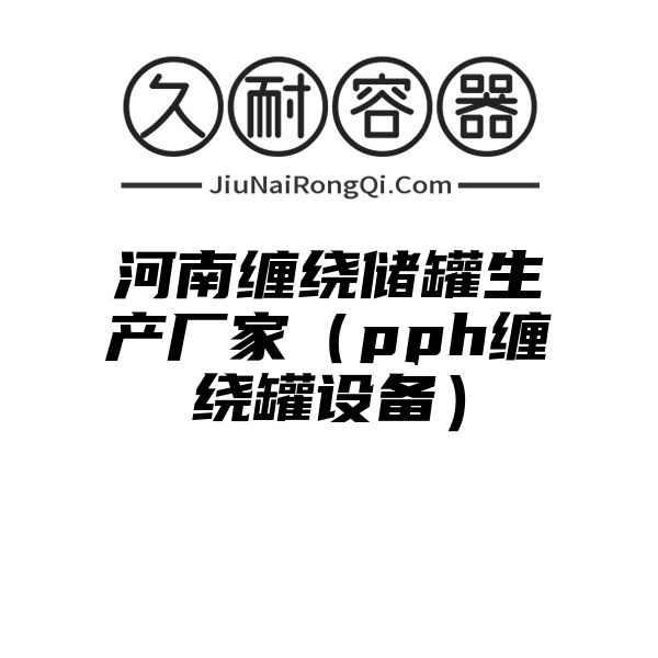 河南缠绕储罐生产厂家（pph缠绕罐设备）