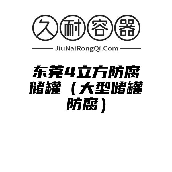 东莞4立方防腐储罐（大型储罐防腐）