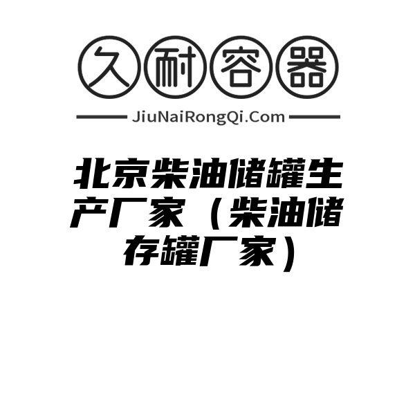 北京柴油储罐生产厂家（柴油储存罐厂家）