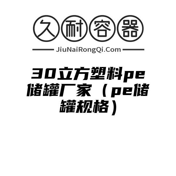 30立方塑料pe储罐厂家（pe储罐规格）