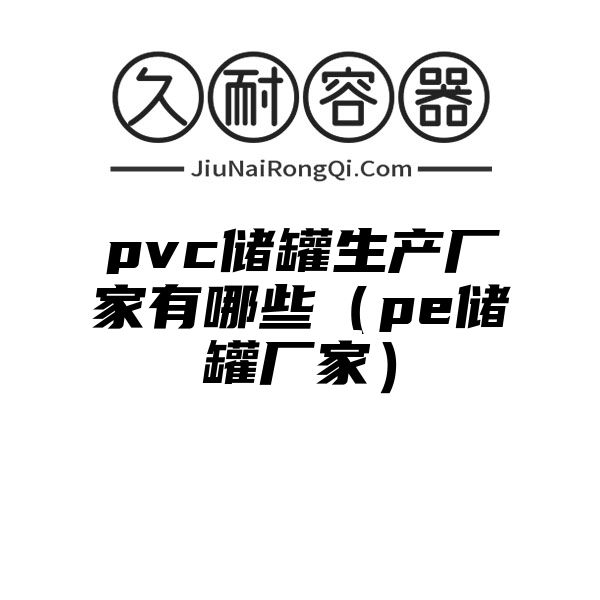 pvc储罐生产厂家有哪些（pe储罐厂家）