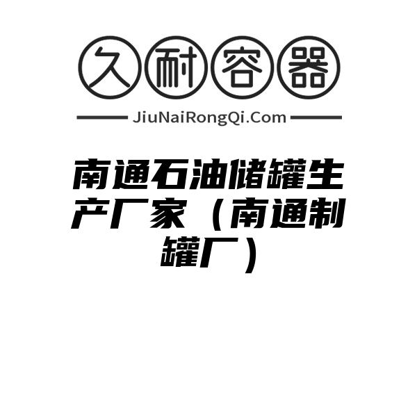 南通石油储罐生产厂家（南通制罐厂）