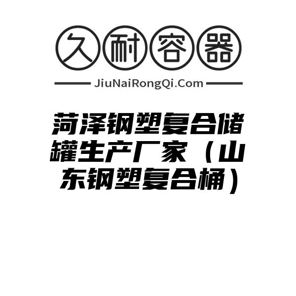 菏泽钢塑复合储罐生产厂家（山东钢塑复合桶）