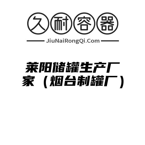 莱阳储罐生产厂家（烟台制罐厂）