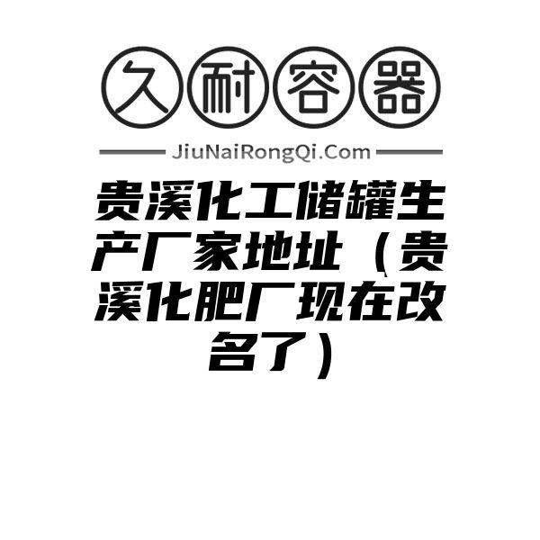 贵溪化工储罐生产厂家地址（贵溪化肥厂现在改名了）