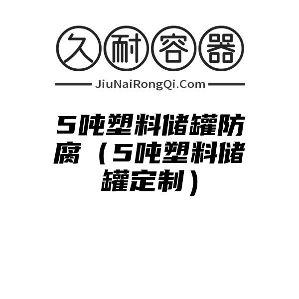 5吨塑料储罐防腐（5吨塑料储罐定制）