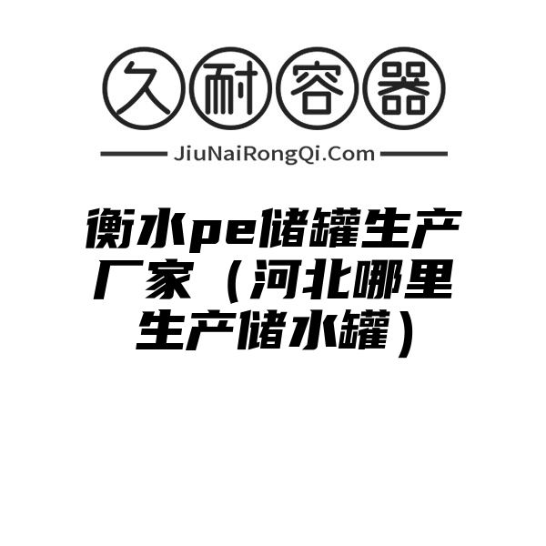 衡水pe储罐生产厂家（河北哪里生产储水罐）