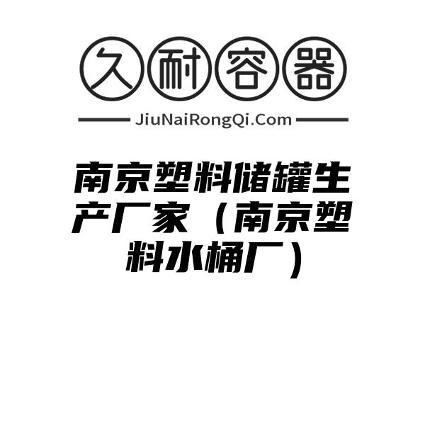 南京塑料储罐生产厂家（南京塑料水桶厂）