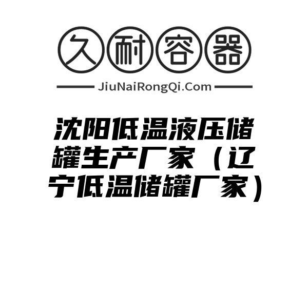 沈阳低温液压储罐生产厂家（辽宁低温储罐厂家）