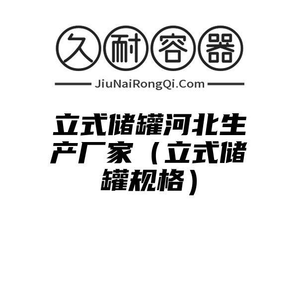 立式储罐河北生产厂家（立式储罐规格）