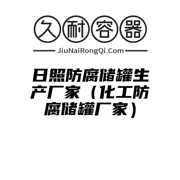 日照防腐储罐生产厂家（化工防腐储罐厂家）