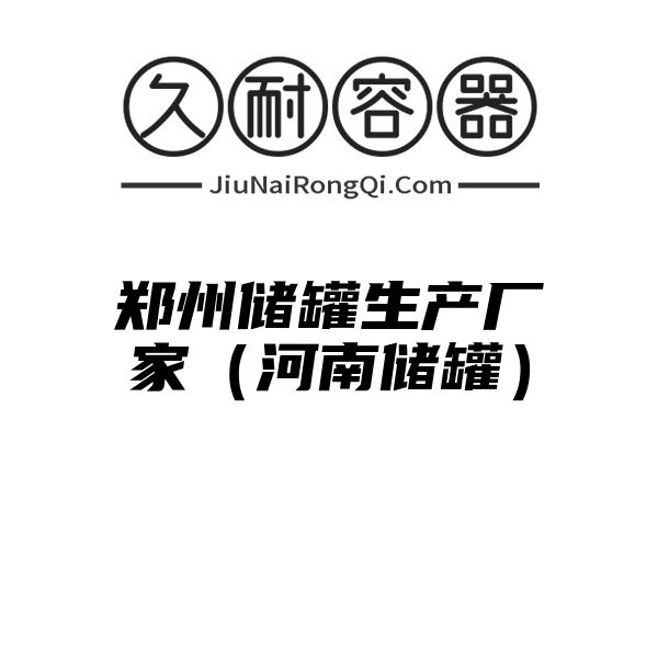 郑州储罐生产厂家（河南储罐）