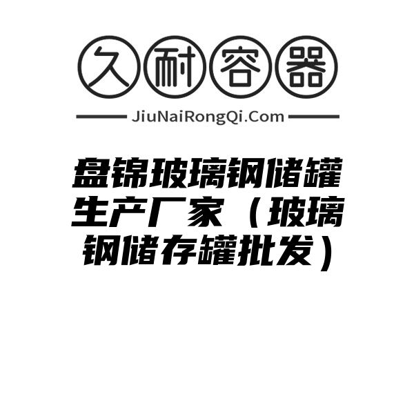 盘锦玻璃钢储罐生产厂家（玻璃钢储存罐批发）