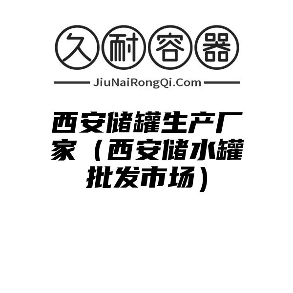 西安储罐生产厂家（西安储水罐批发市场）