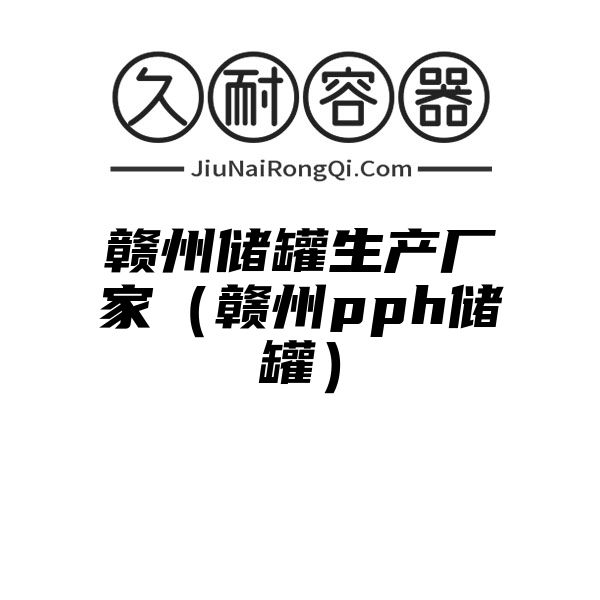 赣州储罐生产厂家（赣州pph储罐）