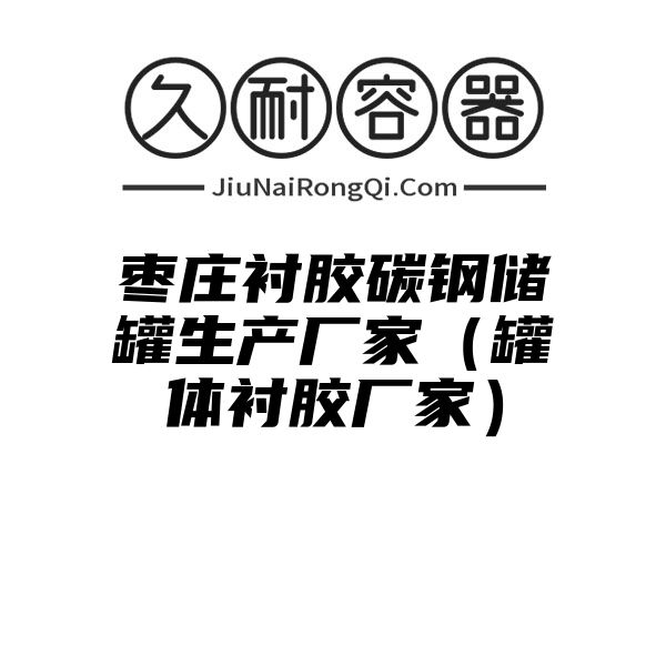 枣庄衬胶碳钢储罐生产厂家（罐体衬胶厂家）