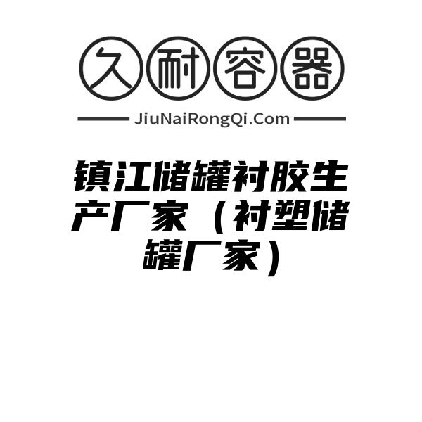 镇江储罐衬胶生产厂家（衬塑储罐厂家）