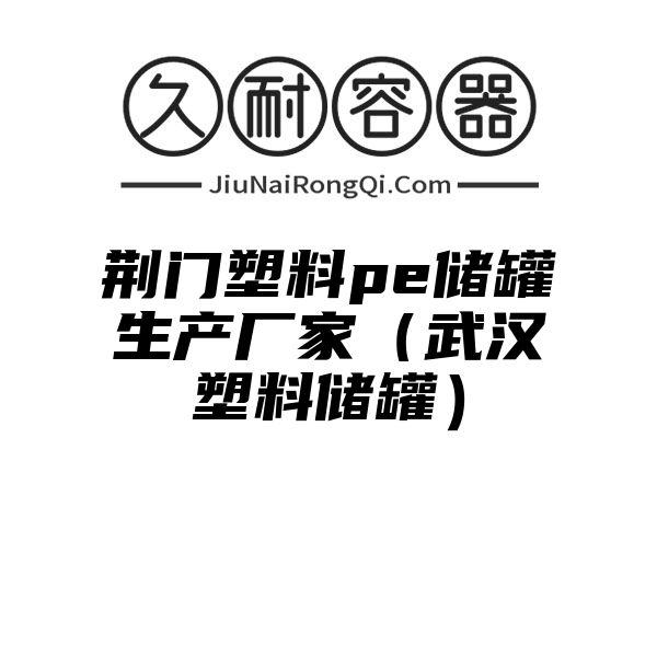 荆门塑料pe储罐生产厂家（武汉塑料储罐）