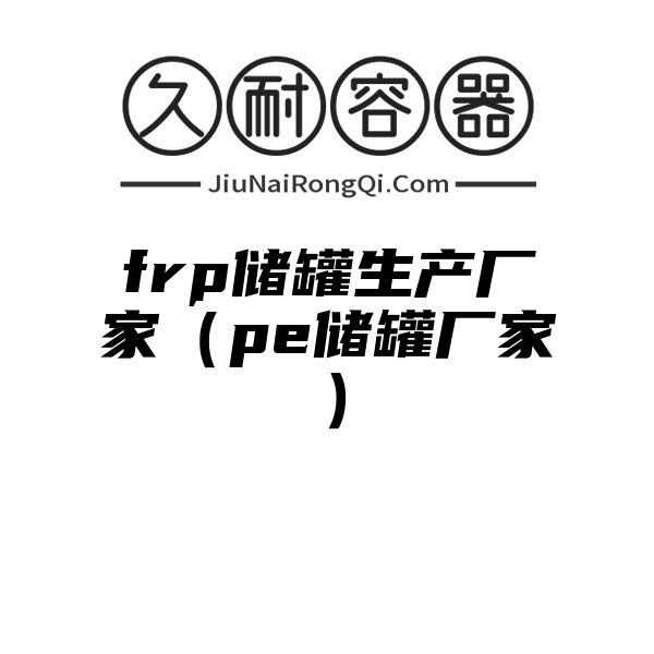 frp储罐生产厂家（pe储罐厂家）