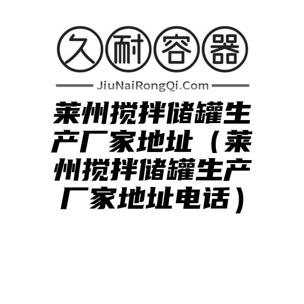 莱州搅拌储罐生产厂家地址（莱州搅拌储罐生产厂家地址电话）