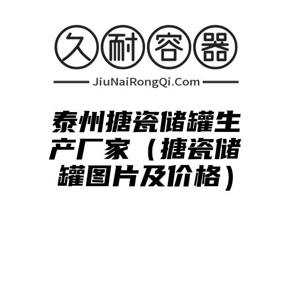 泰州搪瓷储罐生产厂家（搪瓷储罐图片及价格）