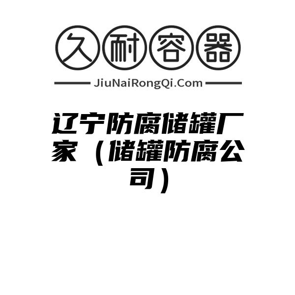 辽宁防腐储罐厂家（储罐防腐公司）