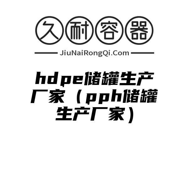 hdpe储罐生产厂家（pph储罐生产厂家）