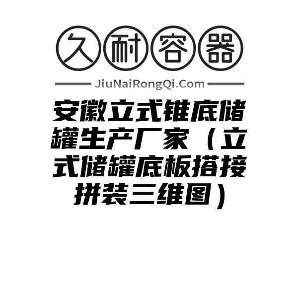 安徽立式锥底储罐生产厂家（立式储罐底板搭接拼装三维图）