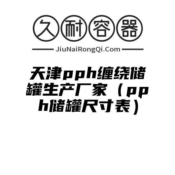 天津pph缠绕储罐生产厂家（pph储罐尺寸表）