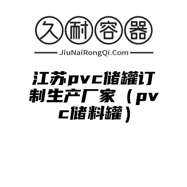 江苏pvc储罐订制生产厂家（pvc储料罐）