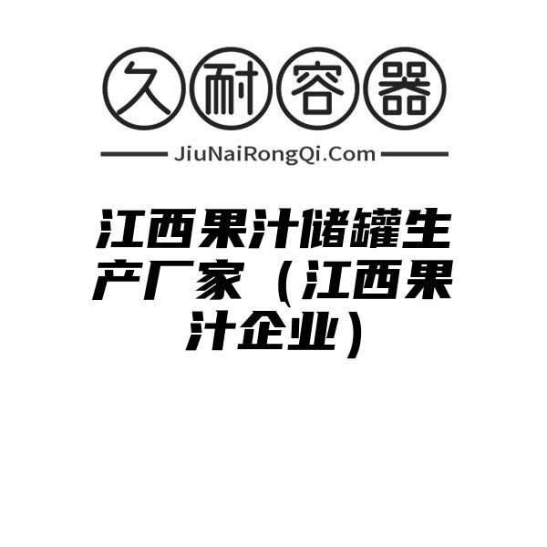 江西果汁储罐生产厂家（江西果汁企业）