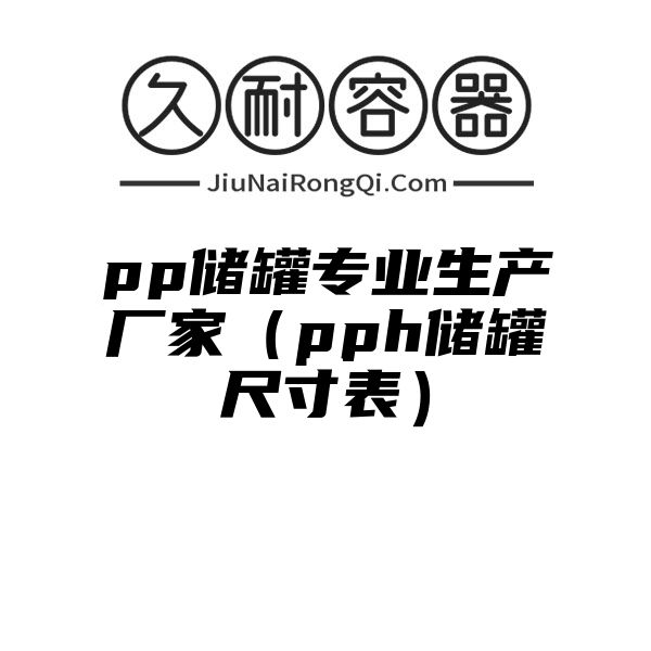 pp储罐专业生产厂家（pph储罐尺寸表）