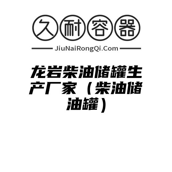 龙岩柴油储罐生产厂家（柴油储油罐）