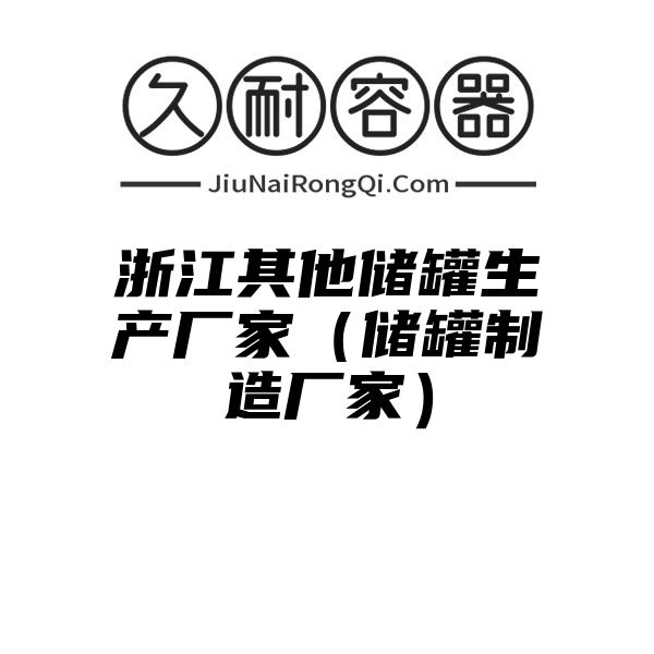 浙江其他储罐生产厂家（储罐制造厂家）