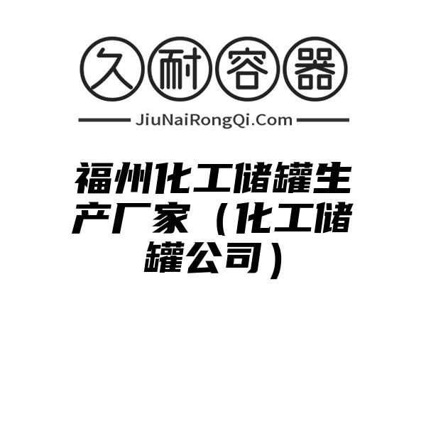 福州化工储罐生产厂家（化工储罐公司）