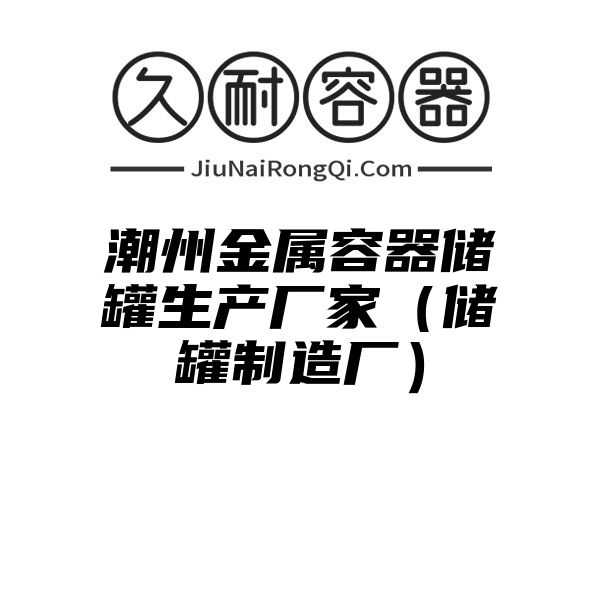 潮州金属容器储罐生产厂家（储罐制造厂）