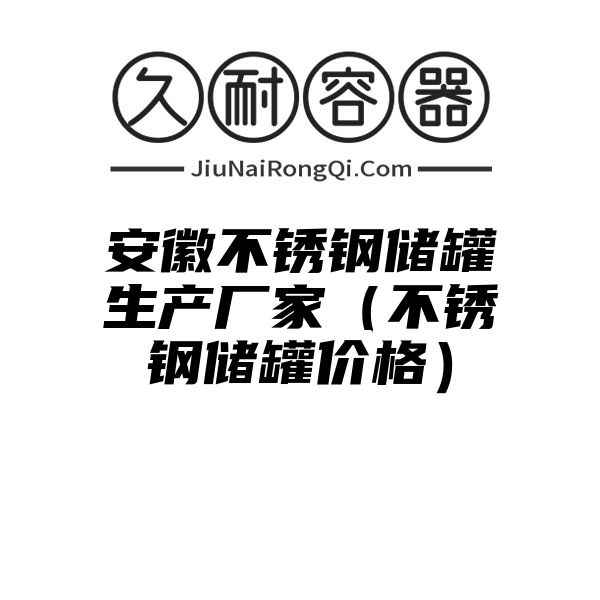 安徽不锈钢储罐生产厂家（不锈钢储罐价格）