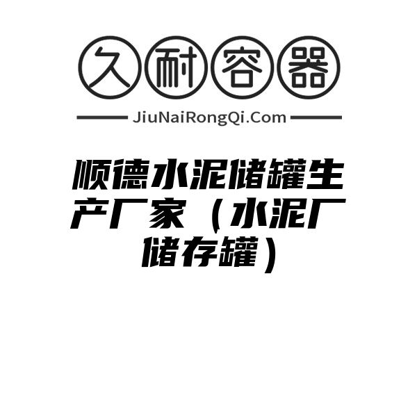 顺德水泥储罐生产厂家（水泥厂储存罐）