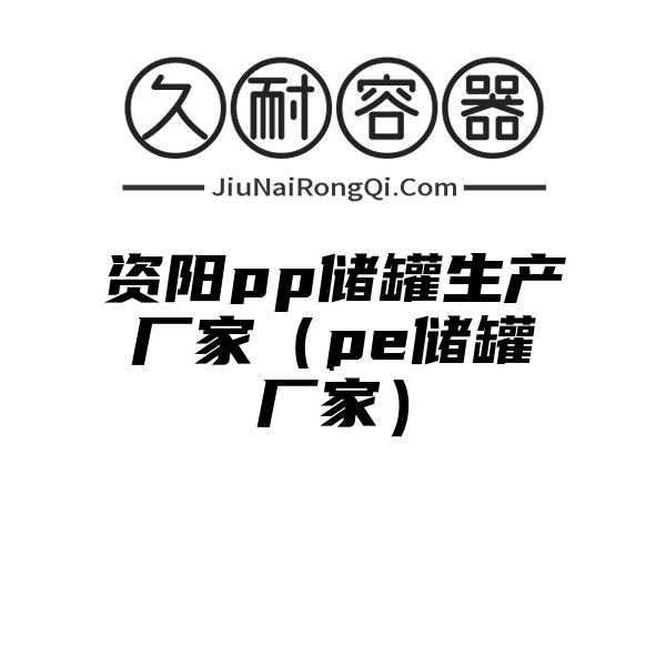 资阳pp储罐生产厂家（pe储罐厂家）