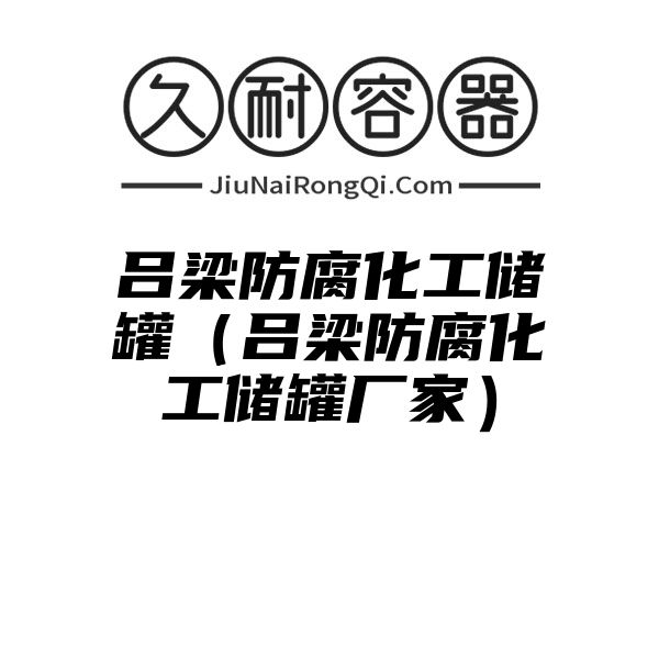 吕梁防腐化工储罐（吕梁防腐化工储罐厂家）